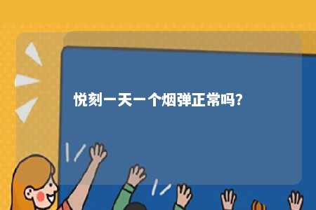 悦刻一天一个烟弹正常吗？ 