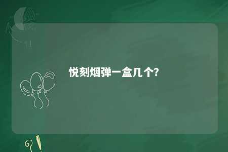 悦刻烟弹一盒几个？ 